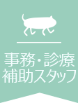 事務・診療補助スタッフ