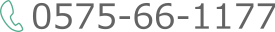 0575-66-1177