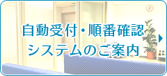 自動受付・順番確認システムのご案内