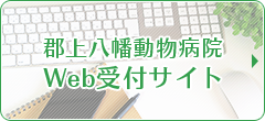 郡上八幡動物病院Web受付サイト