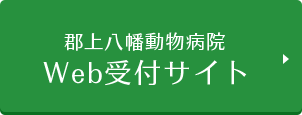 郡上八幡動物病院 Web受付サイト