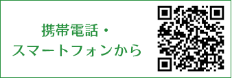 携帯電話・スマートフォンから