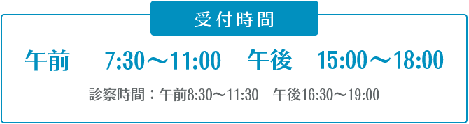 受付時間　午前7:30～11:00　午後15:00～18:00　診察時間：午前8:30～11:30　午後16:30～19:00