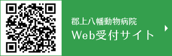 郡上八幡動物病院Web受付サイト